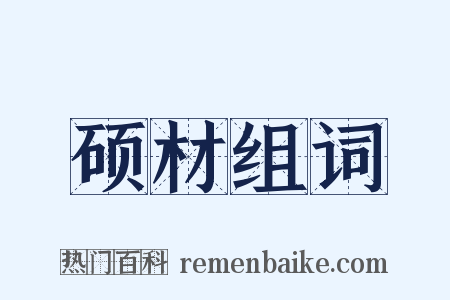 硕材组词是什么意思的图片